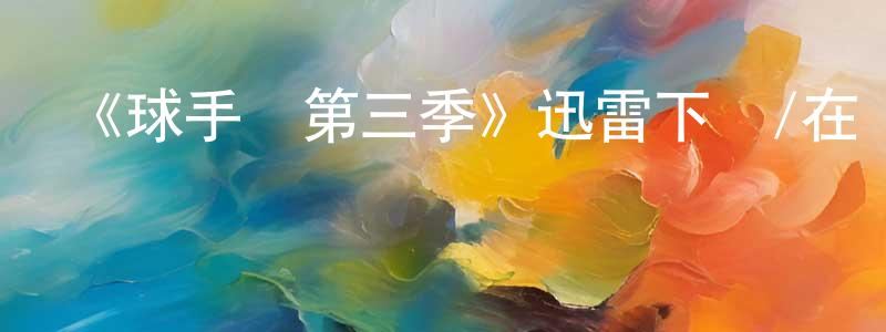 曾志燕發布《球手們第三季》迅雷下載/在線觀看-都市情感-美劇天堂